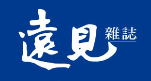 遠見雜誌