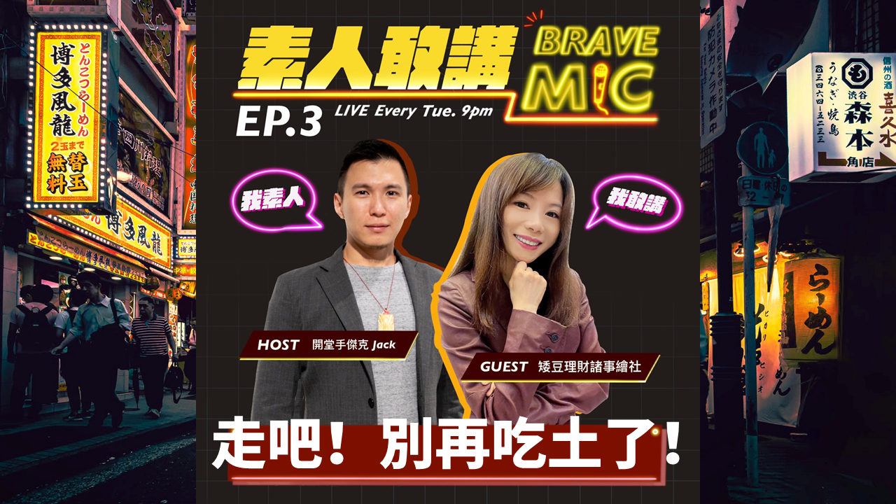 素人敢講 Ep 3走吧 別再吃土了 個人品牌經營故事 Accupass 活動通