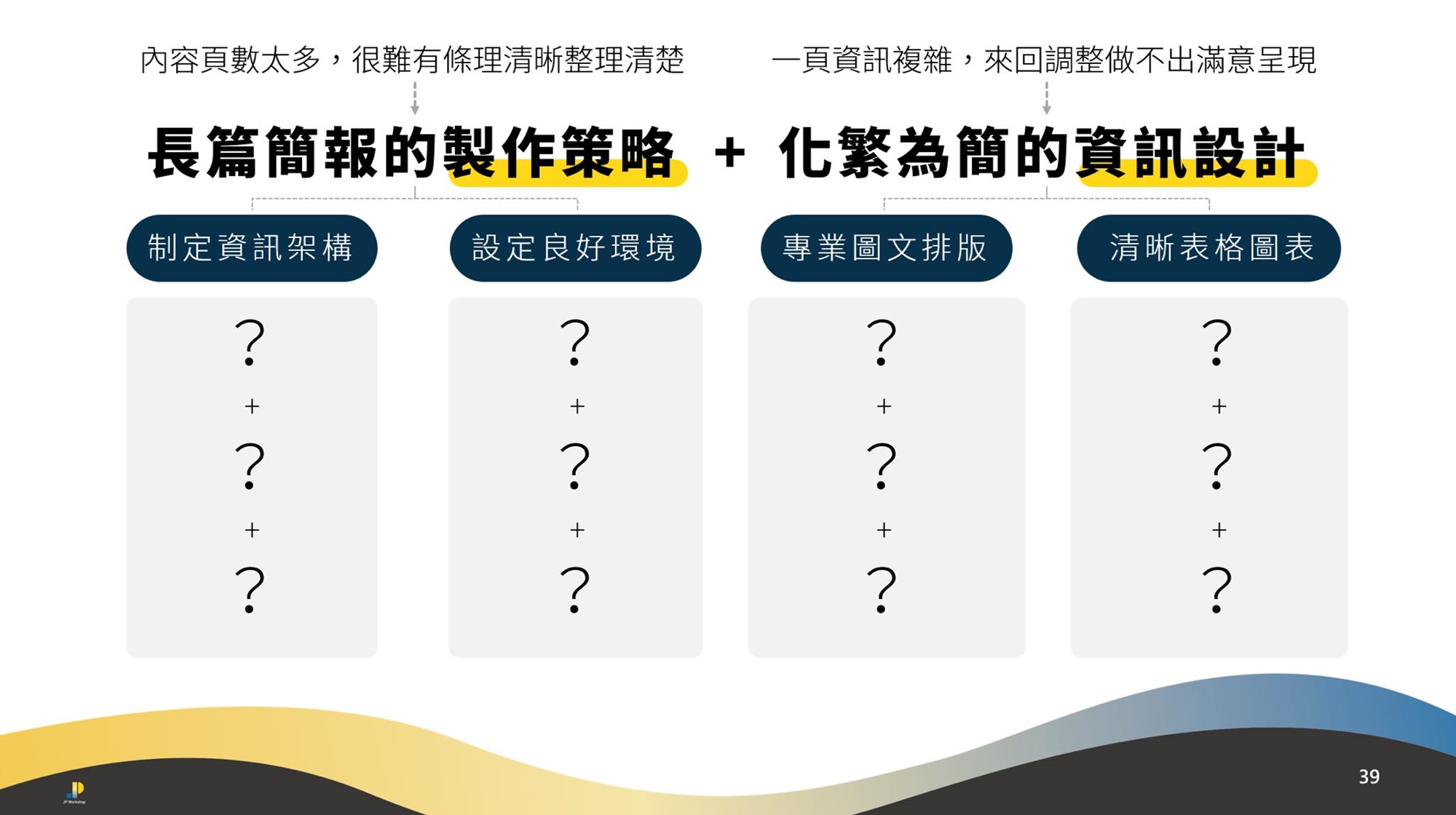 鄭冠中__JP Workshop_簡報技巧_簡報教學_PPT設計_簡報設計_簡報課程_簡報模版_簡報講師_職業講師