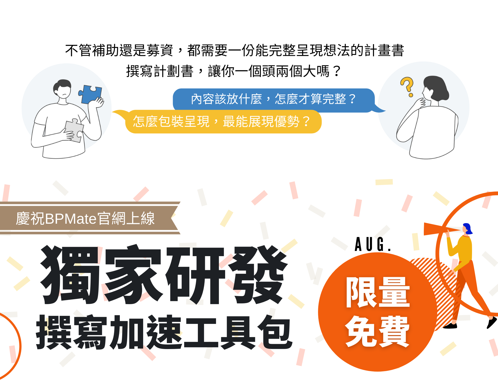 計劃書撰寫加速工具 免費