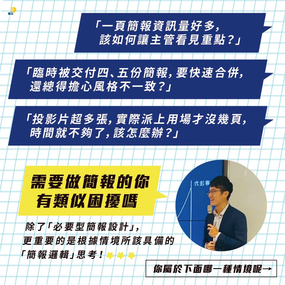 鄭冠中__JP Workshop_簡報技巧_商務簡報課程_簡報教學_PPT設計_簡報設計_簡報課程_簡報模版_簡報講師_職業講師
