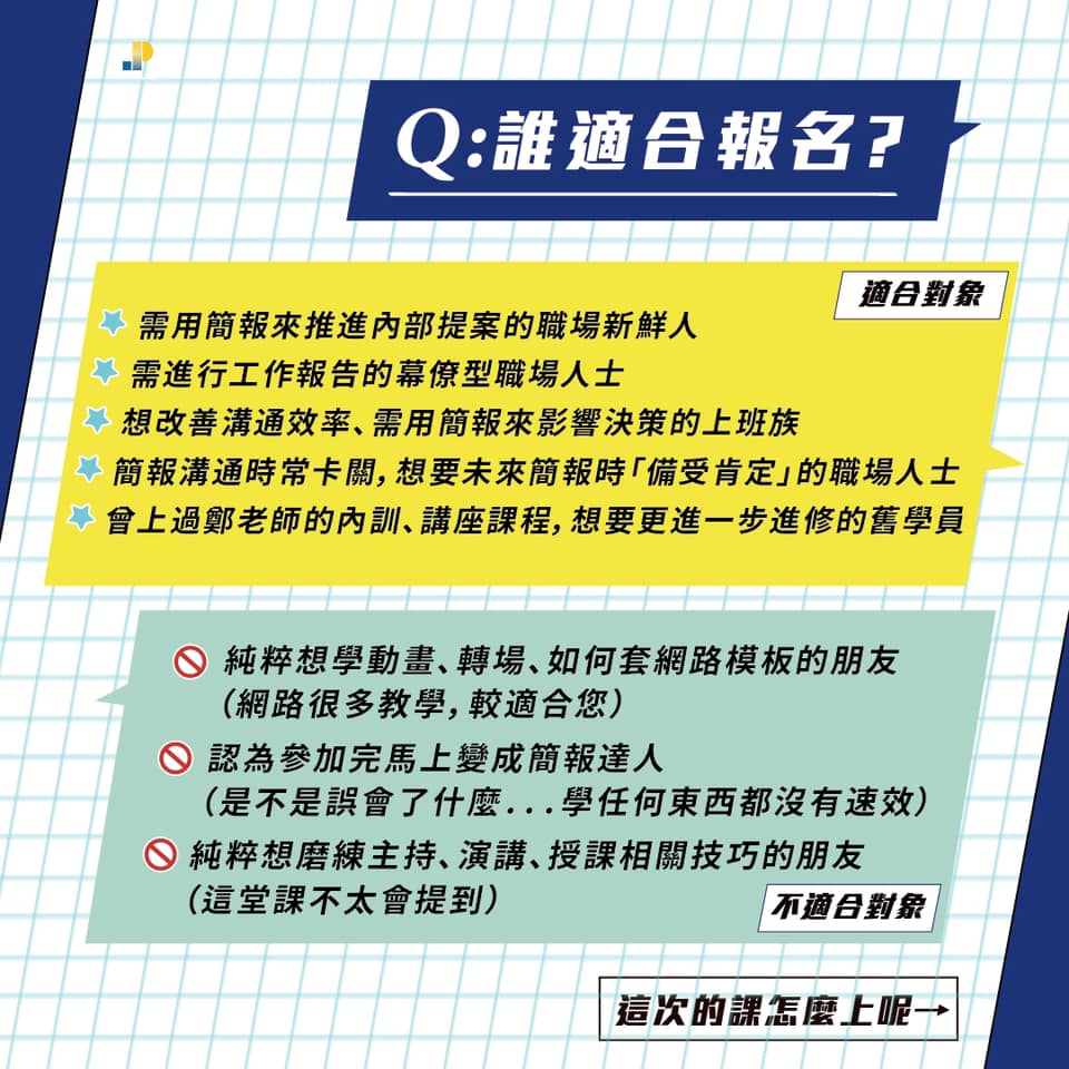 坊間許多鑽研簡報設計、動畫的教學，甚至不少免費模板、圖示 ( icon ) 做為付費課程的主題，但這些在商務簡報等多數實務情境下並不適合、也沒時間雕琢太多製作，就得上戰場。我們的課程會聚焦在如何兼具專業與清晰的資訊呈現，而非教你用手繪多邊形拉出很多不影響簡報目標的圖示