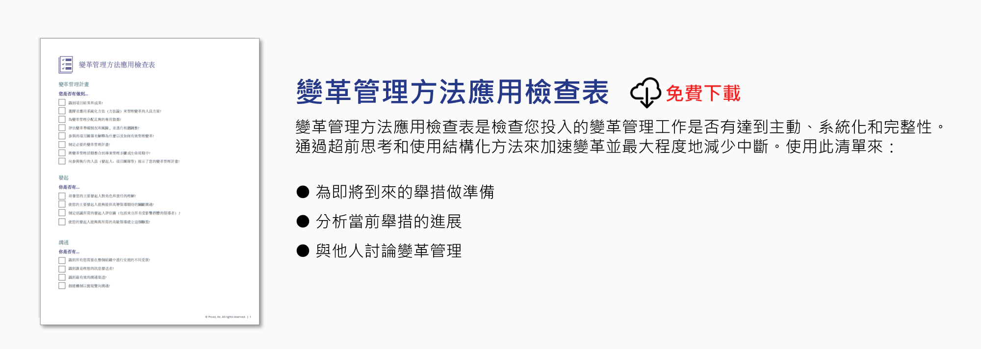 變革管理方法應用檢查表