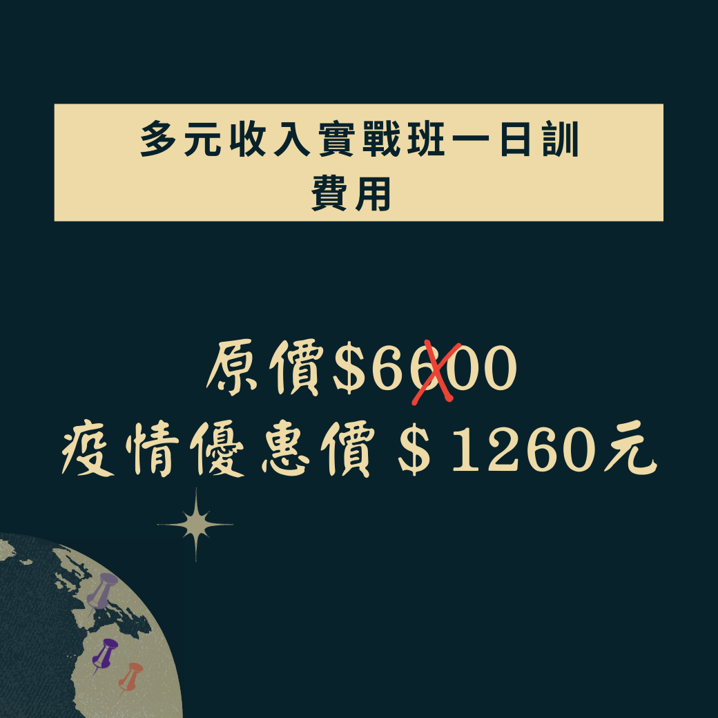 打造多元收入實戰班|ACCUPASS