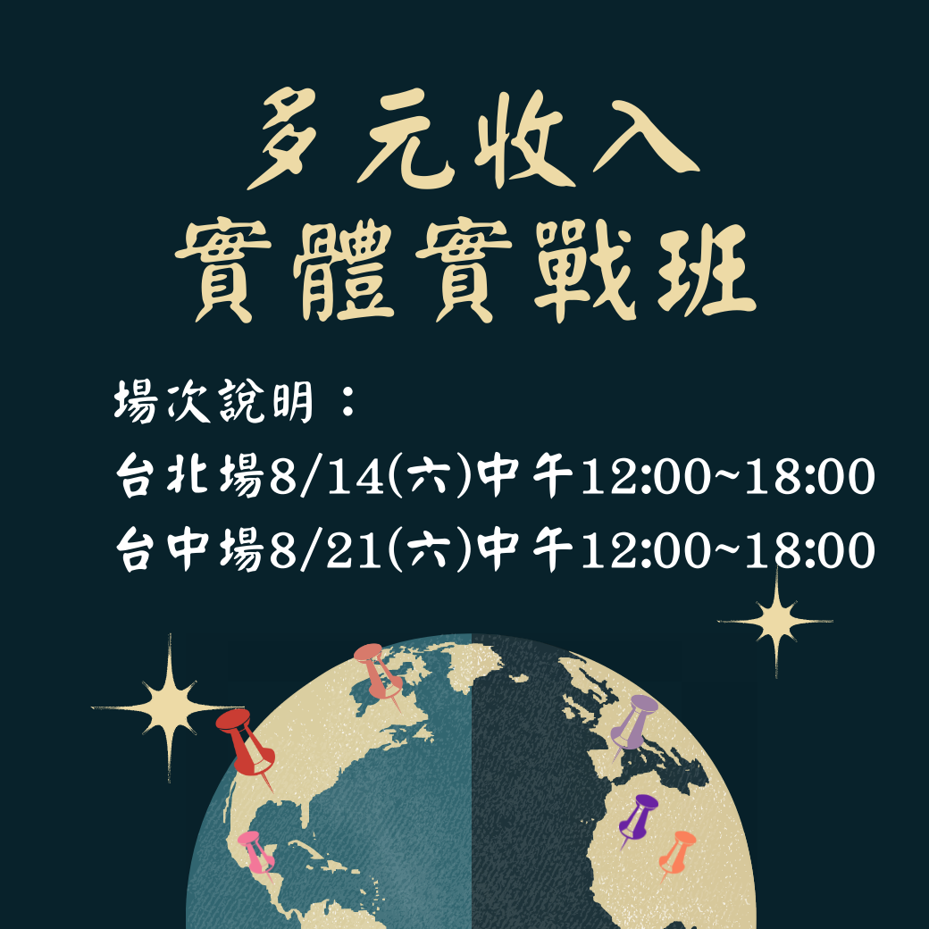 打造多元收入實戰班|ACCUPASS