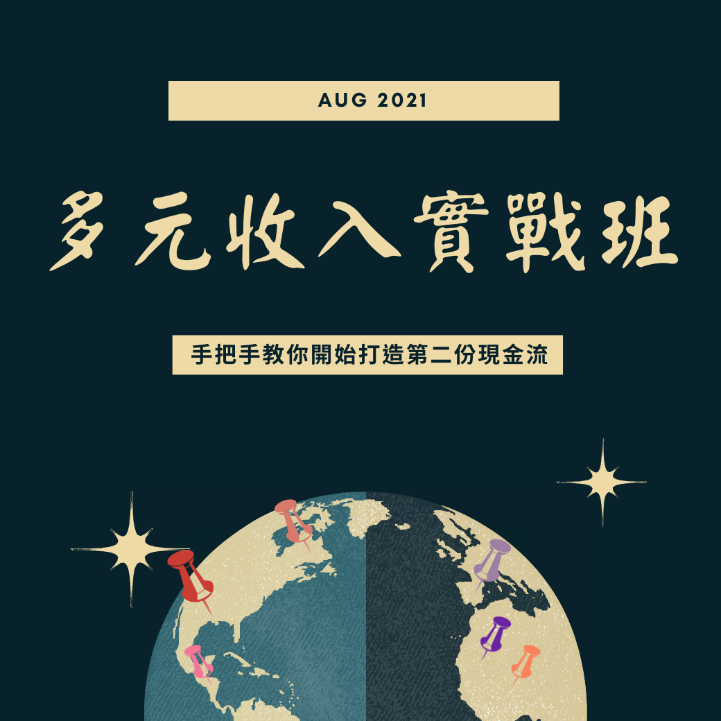 打造多元收入實戰班|Accupass 活動通
