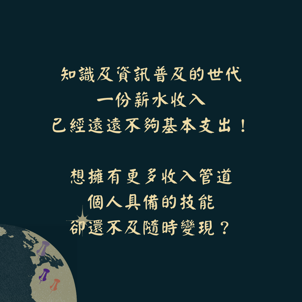 打造多元收入實戰班|Accupass 活動通