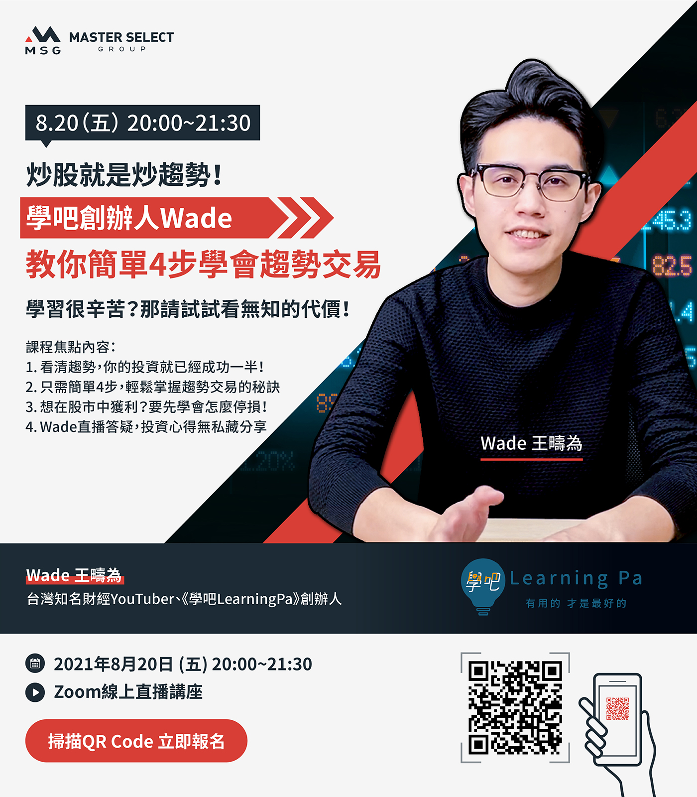 MSG邁盛集團-線上講座-Wade王疇為-學吧LearningPa