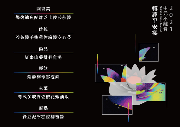 菜單  開胃菜  焗烤鱸魚配炸芝士佐莎莎醬  沙拉  沙茶醬手撕雞佐麻醬空心菜  湯品  紅棗山藥排骨魚湯  紫蘇檸檬雪泡飲  主菜  粵式冬坡肉佐櫻花蝦油飯  甜點  綠豆泥冰糕佐柳橙醬