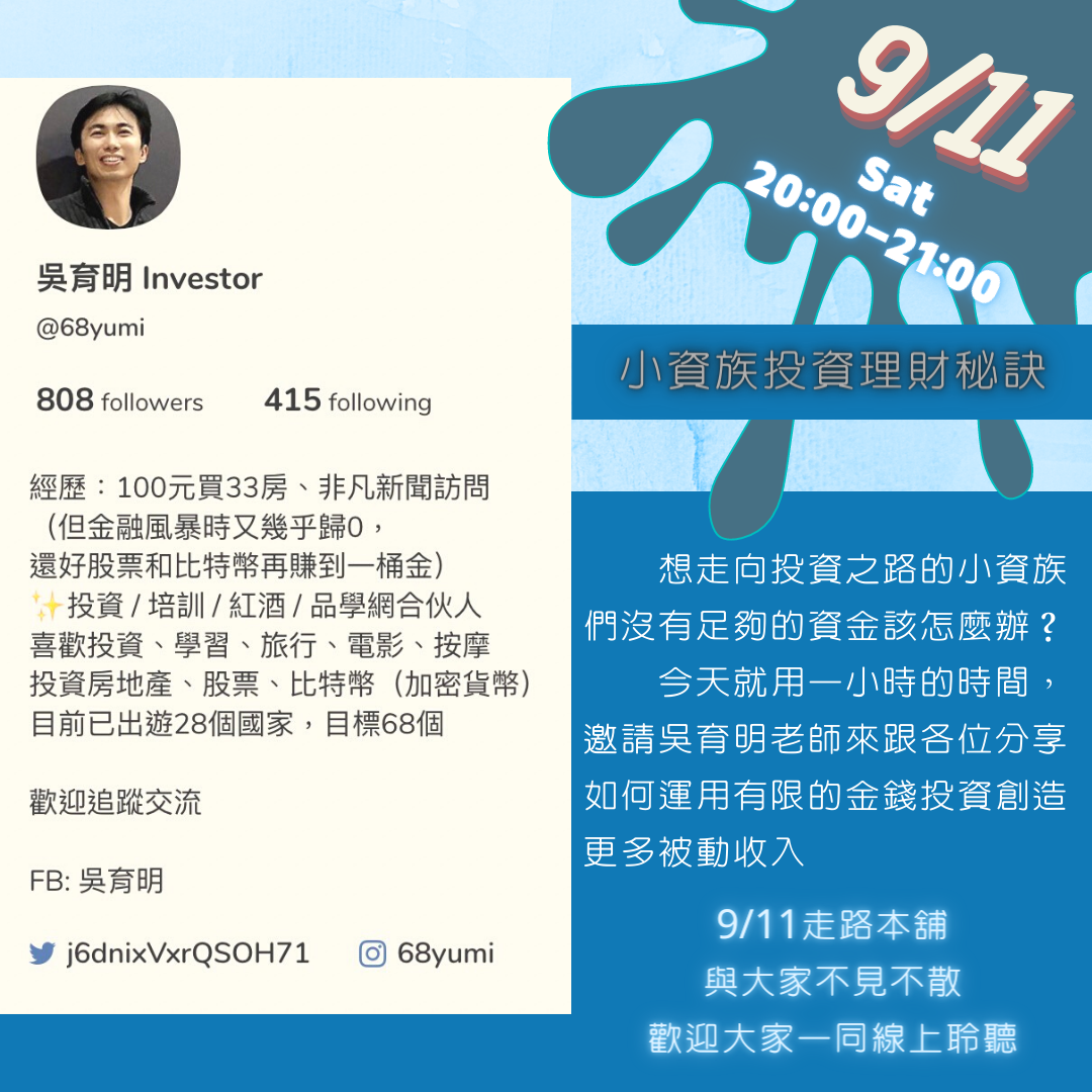 投資理財達人吳育明老師｜小資族投資理財秘訣｜ACCUPASS 活動通