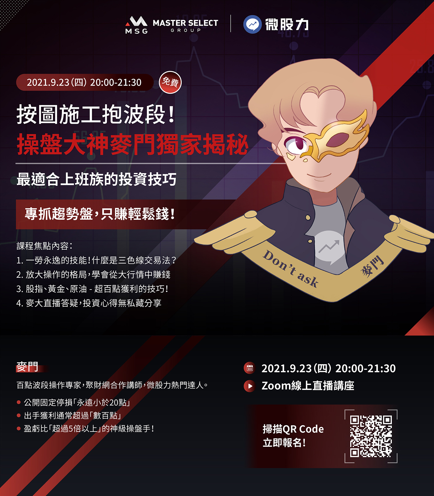 MSG邁盛集團】按圖施工抱波段！操盤大神麥門獨家揭秘- 最適合上班族的投資技巧｜ACCUPASS 活動通