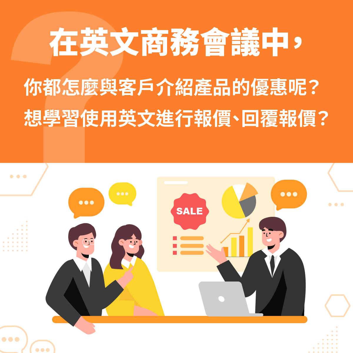 在英文商務會議中,你都怎麼與客戶介紹產品的優惠呢?想學習使用英文進行報價、回覆報價?