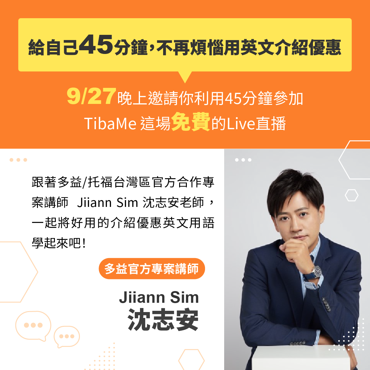 給自己45分鐘,不再煩惱用英文介紹優惠,9/27晚上邀請你利用45分鐘參加TibaMe這場免費的直播