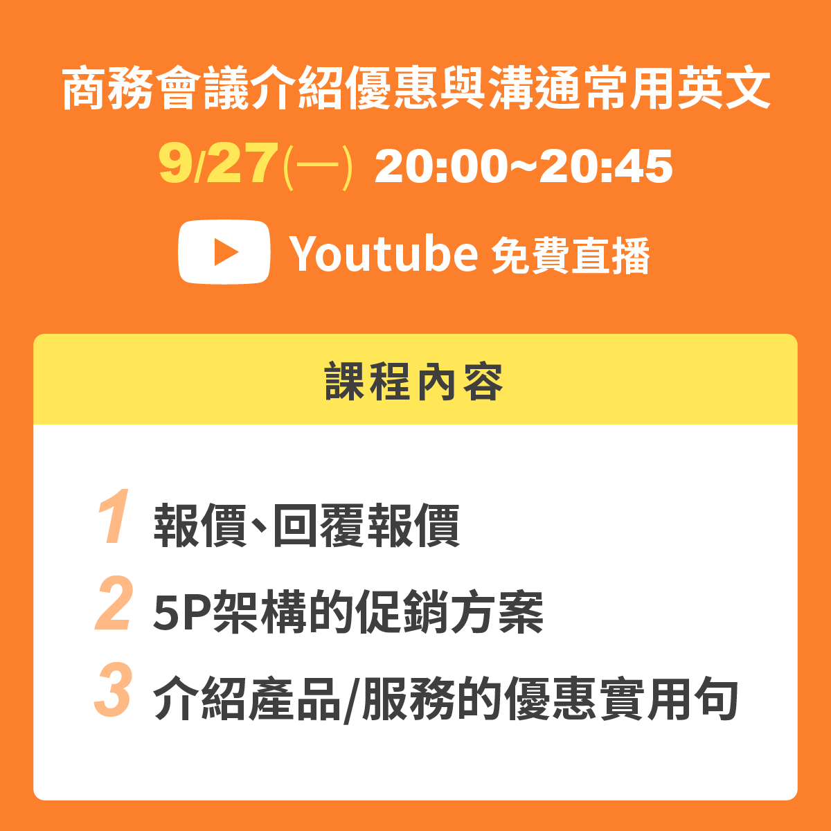 課程內容:報價、回覆報價、5P架構的促銷方案、介紹產品/服務的優惠實用句