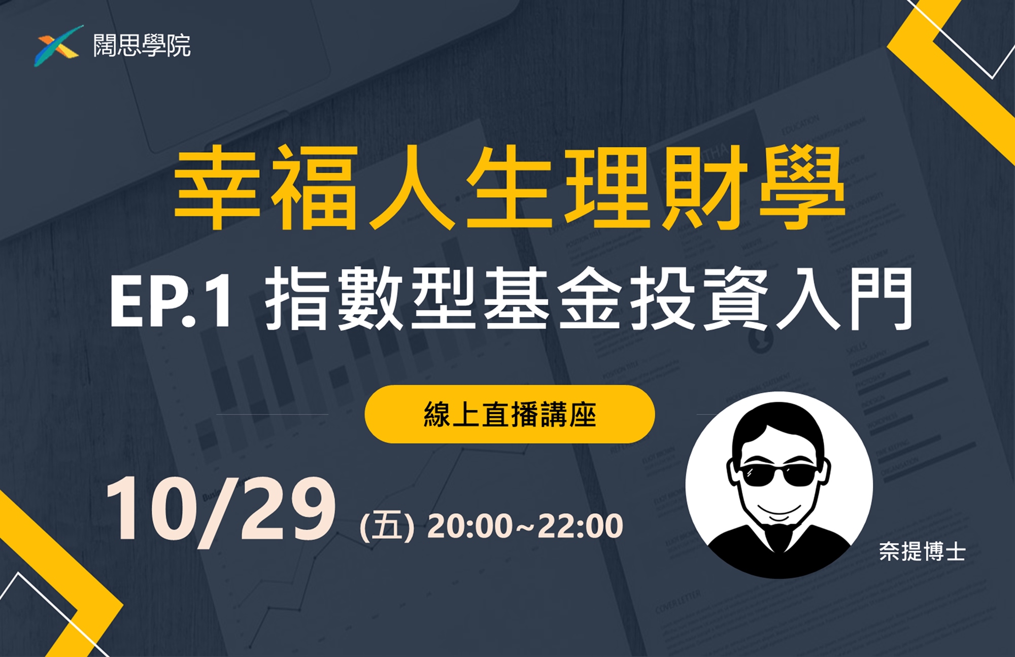 線上直播課程】幸福人生理財學《EP.1 指數型基金投資入門》｜Accupass 活動通