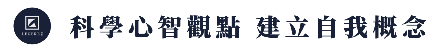 科學心智觀點 建立自我概念