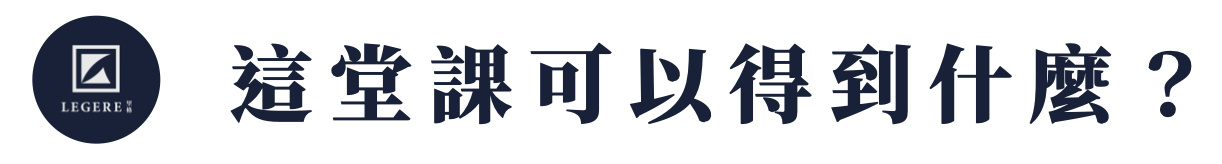 這堂課可以得到什麼