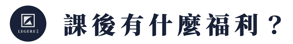 課後有什麼福利