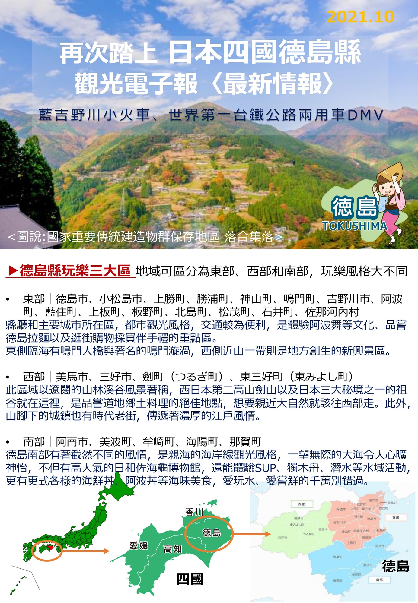 日本旅遊】四國自由行攻略|香川、愛媛、高知、德島四大縣市旅遊景點推薦- 東南旅遊部落格 再次踏上日本四國德島縣,2021年觀光電子報<疫後景點推薦>|Accupass 活動通” style=”width:100%” title=”再次踏上日本四國德島縣,2021年觀光電子報<疫後景點推薦>|Accupass 活動通”><figcaption>再次踏上日本四國德島縣,2021年觀光電子報<疫後景點推薦>|Accupass 活動通</figcaption></figure>
<figure><img decoding=