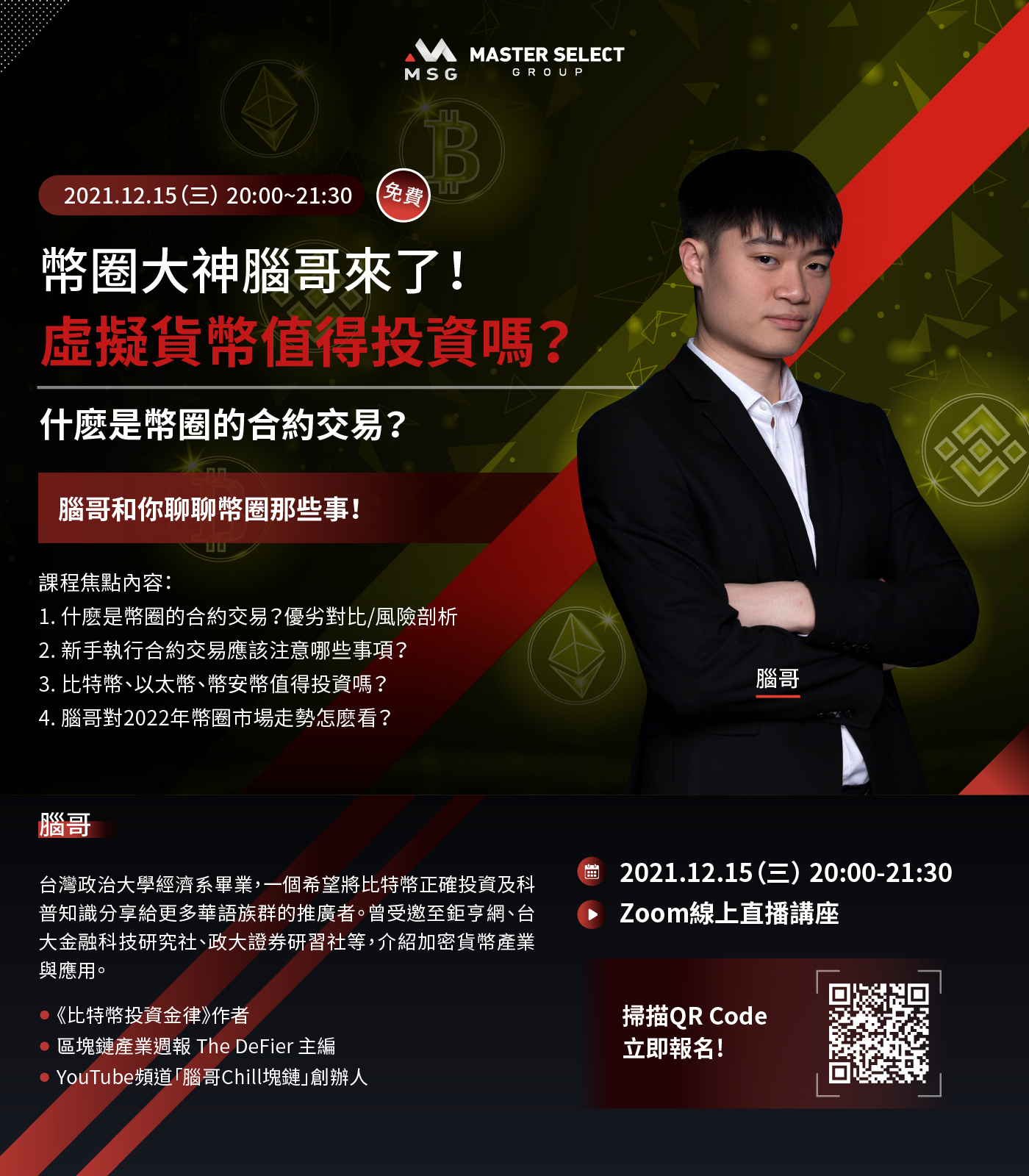 MSG邁盛集團-腦哥Chill塊鏈-線上講座