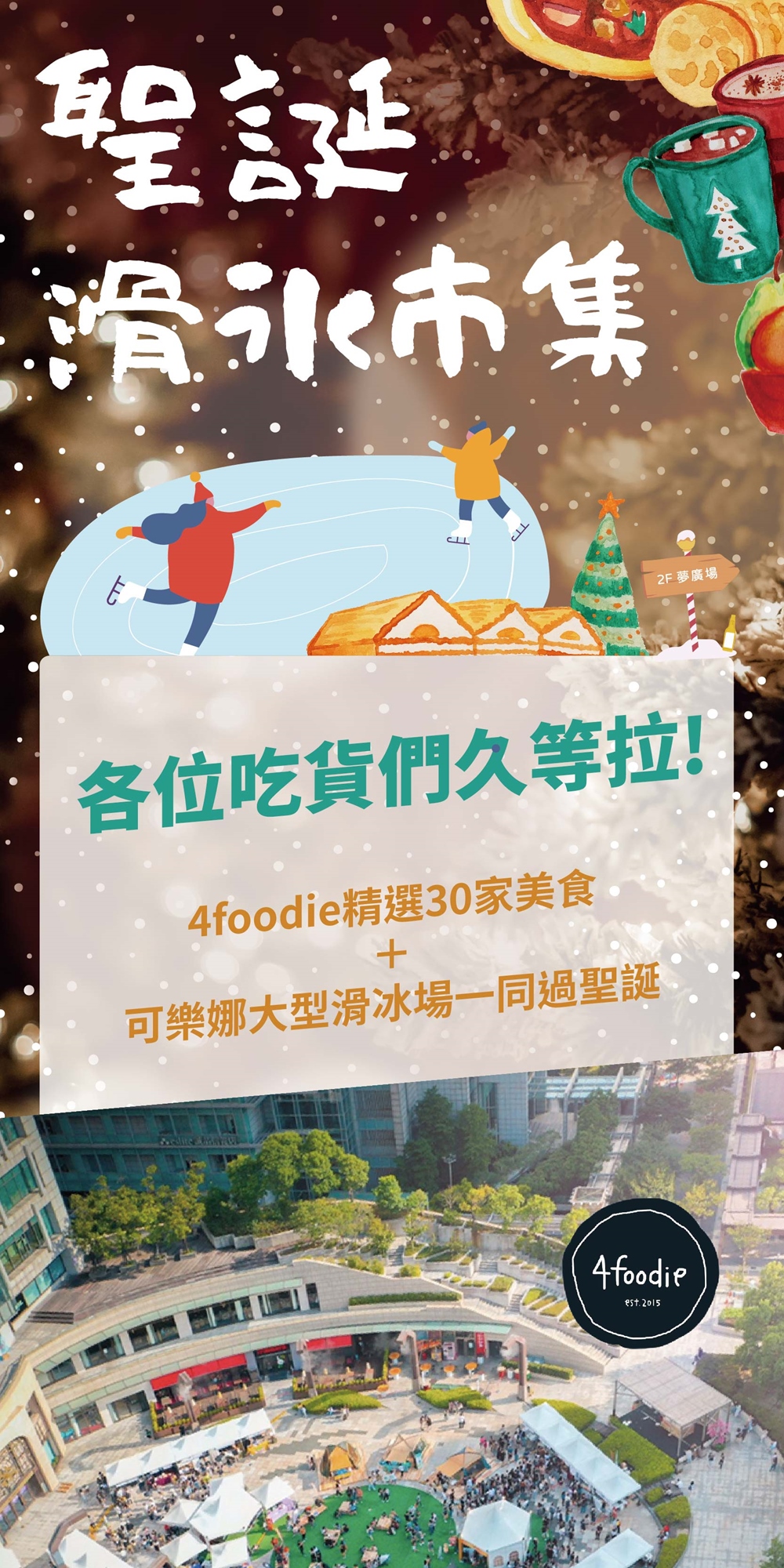 4foodie Ft 可樂娜聖誕滑冰美食市集 Accupass 活動通
