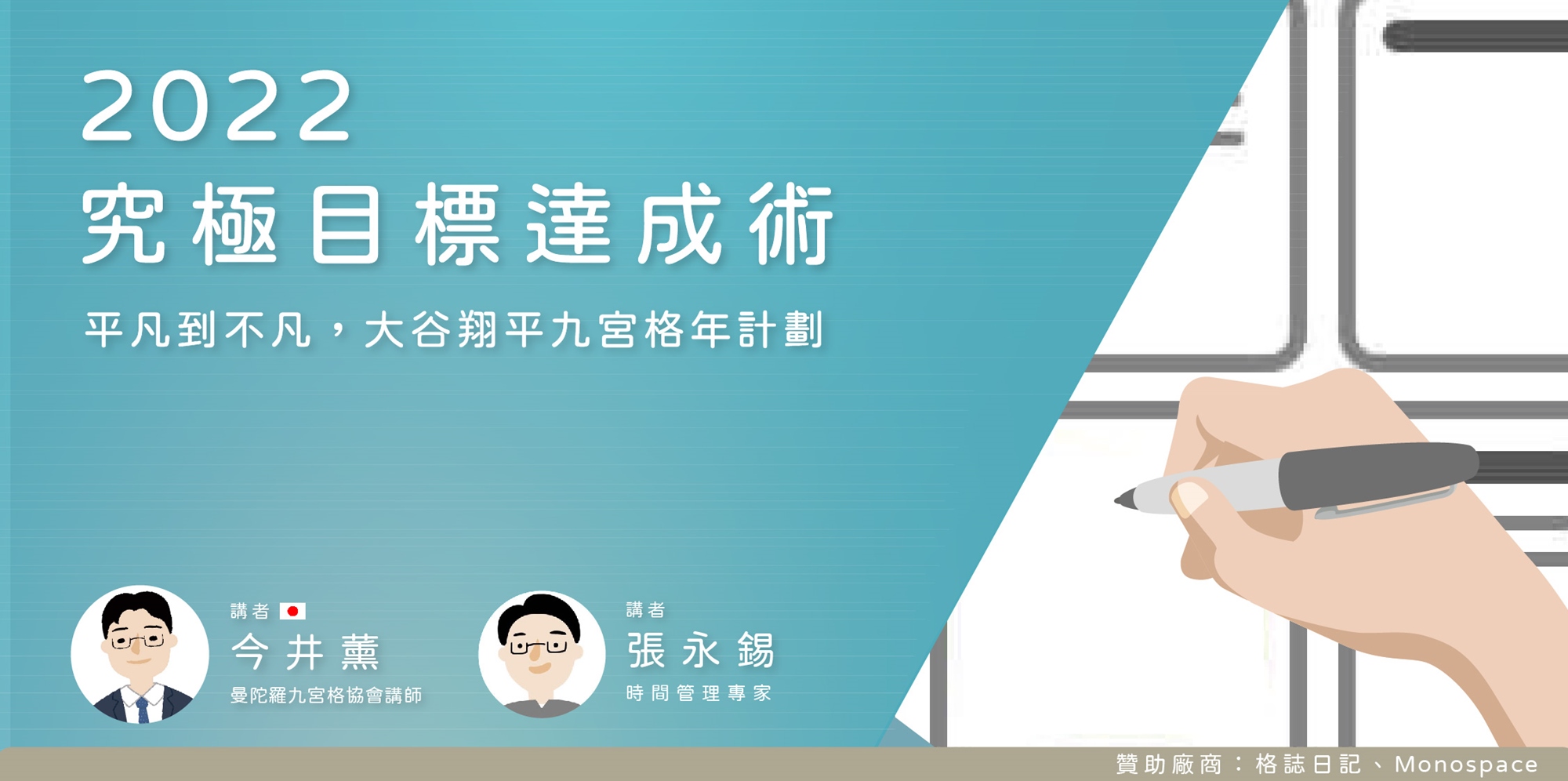 22究極目標達成術 平凡到不凡 大谷翔平九宮格年計劃 Accupass 活動通