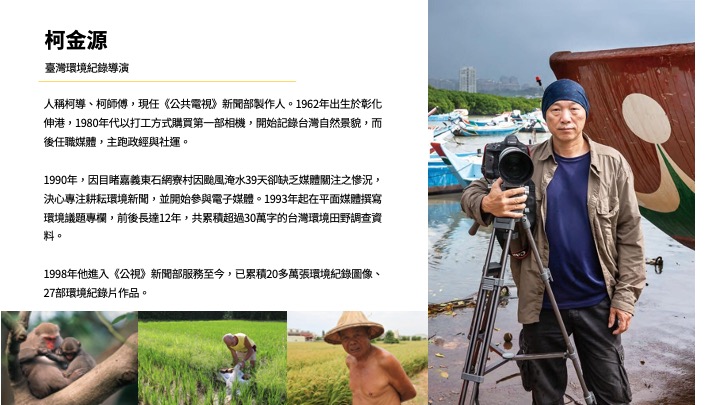 臺灣環境紀錄導演 柯金源