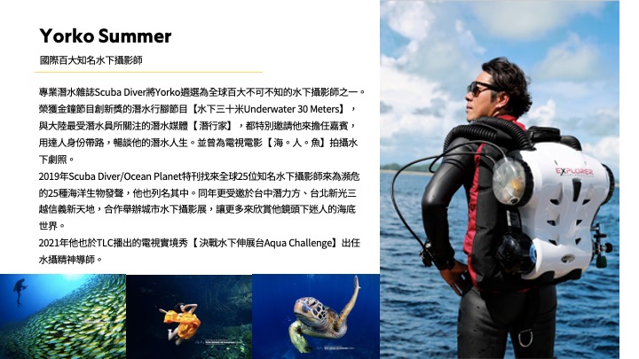 全球百大知名水下攝影師 Yorko Summer