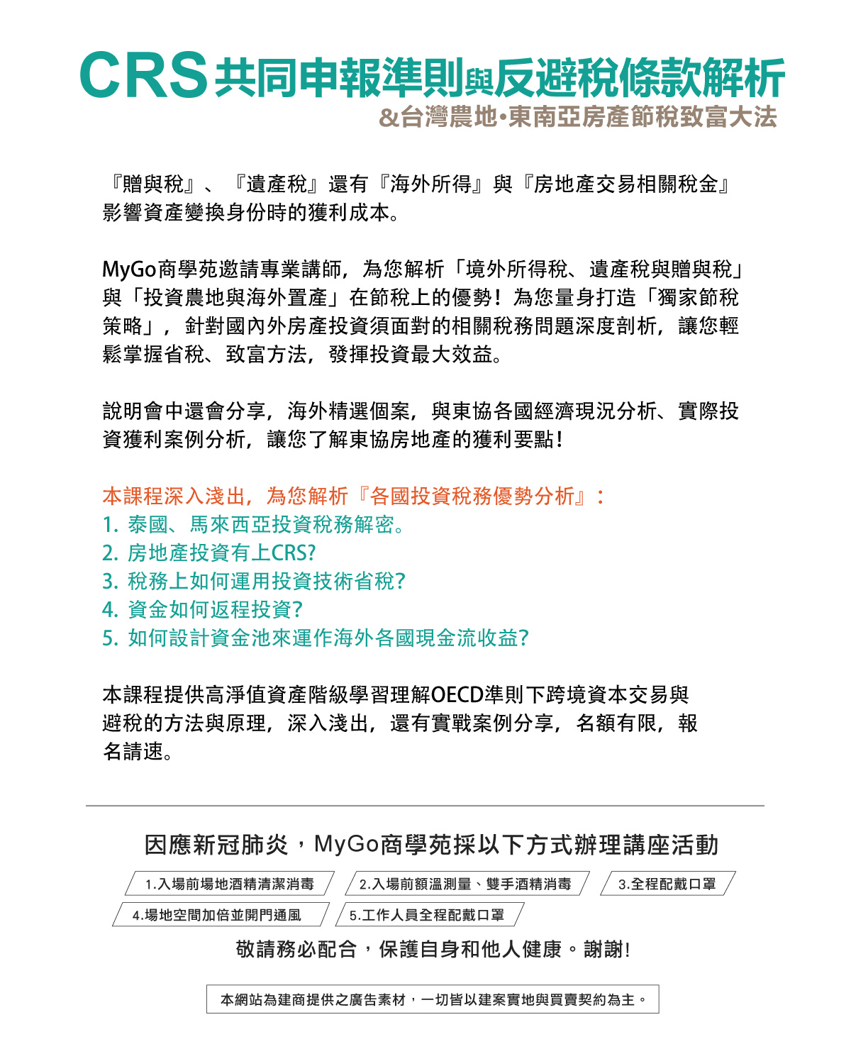 12/26(日)MyGo商學苑-【CRS共同申報準則與反避稅條款解析&台灣農地．東南亞房產節稅致富大法】-台北場｜ACCUPASS 活動通