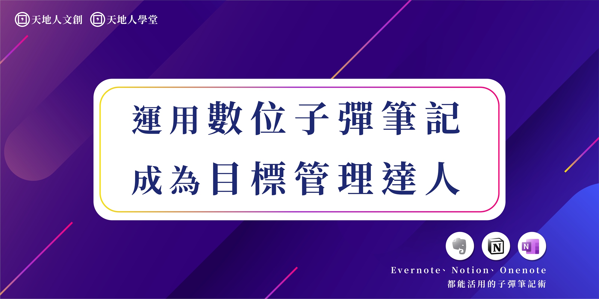 線上直播】運用數位子彈筆記成為目標管理達人：Evernote、 Notion、 Onenote 都能活用的子彈筆記術｜ACCUPASS 活動通