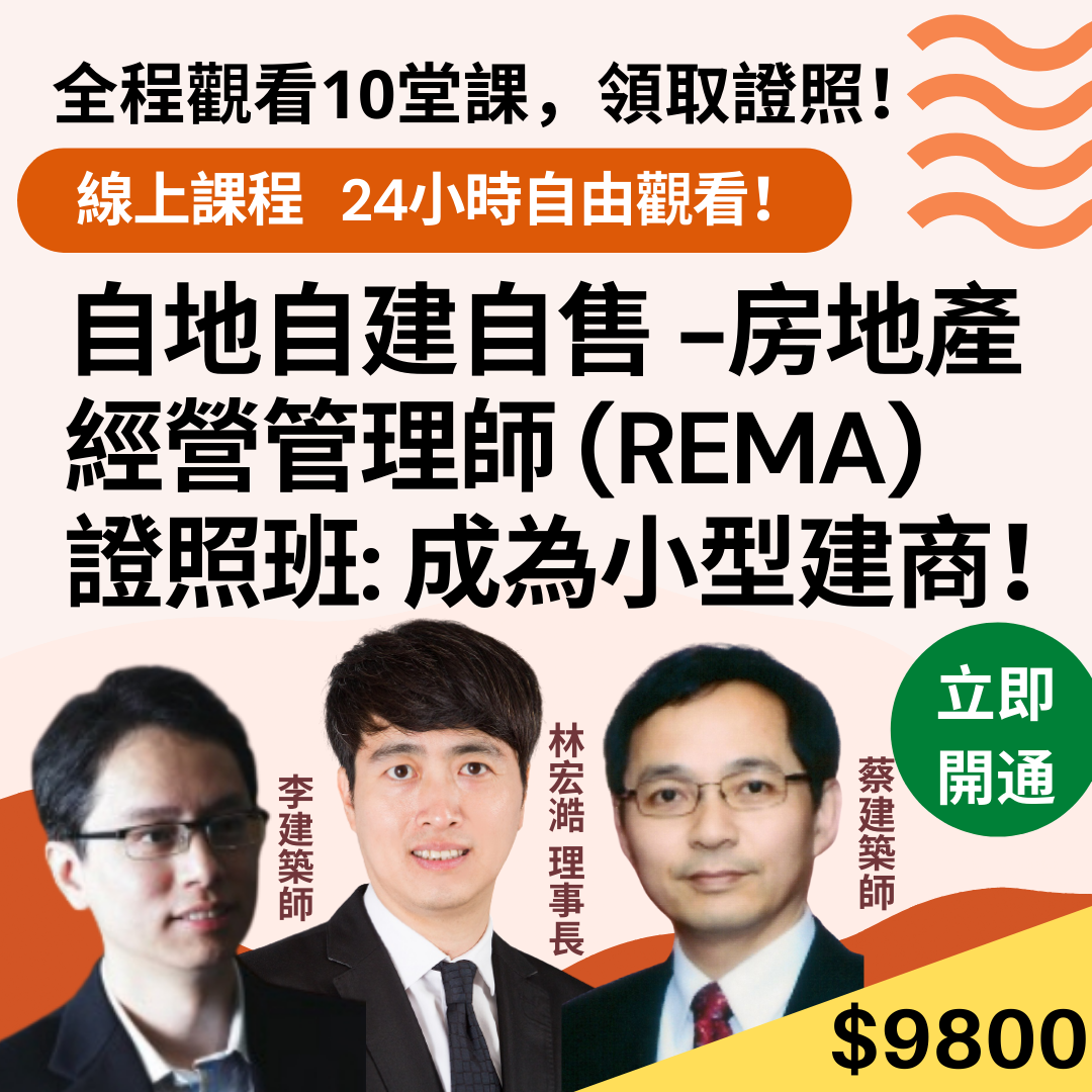【線上課程】自地自建自售「房地產經營管理師」REAL Estate Management Administrator(REMA)證照班