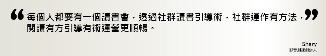 影音創客創辦人Shary