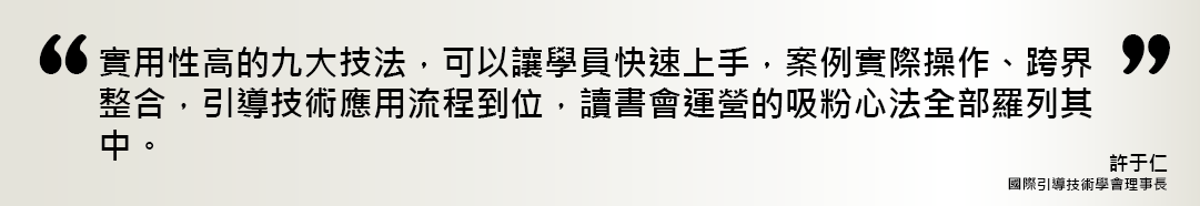 國際引導技術學會理事長許于仁