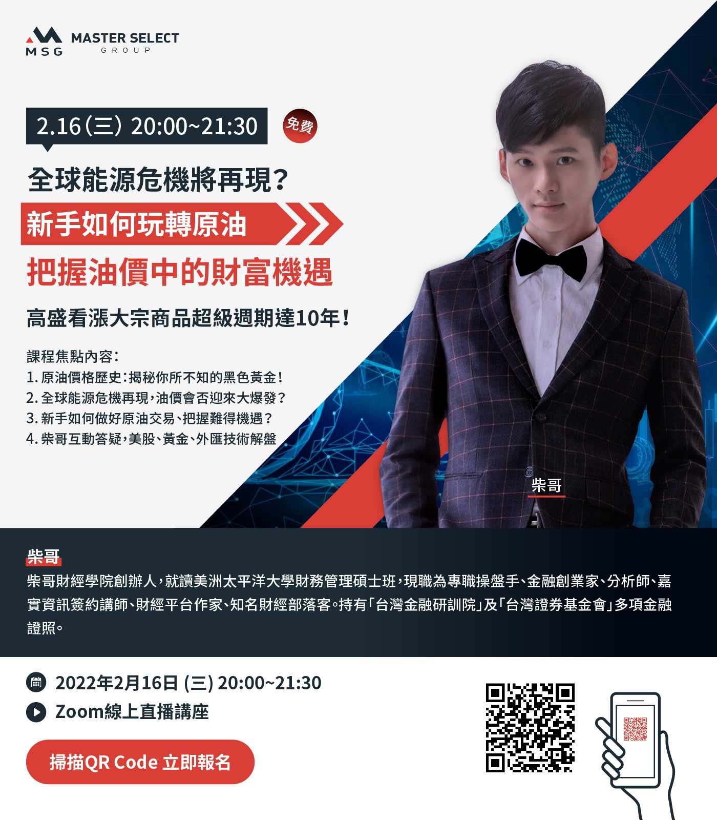 MSG邁盛集團-線上投資講座-柴哥-原油