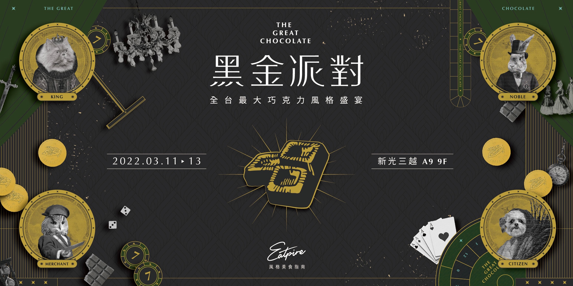 黑金派對2｜全台最大巧克力風格盛宴｜ACCUPASS 活動通