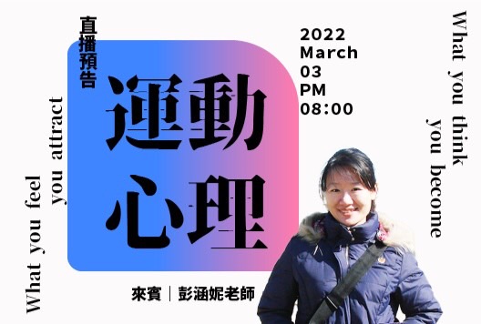 動動無限AcXport用運動心理帶你認識運動