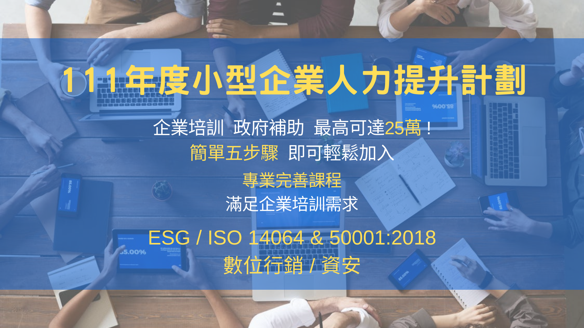 小型企業人才提升計畫