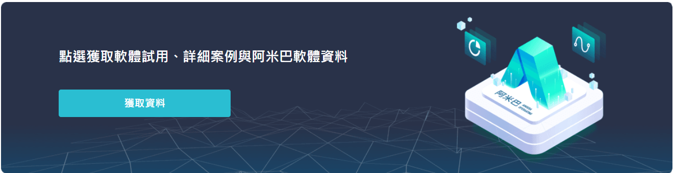 點選獲取軟體試用、詳細案例與阿米巴軟體資料
