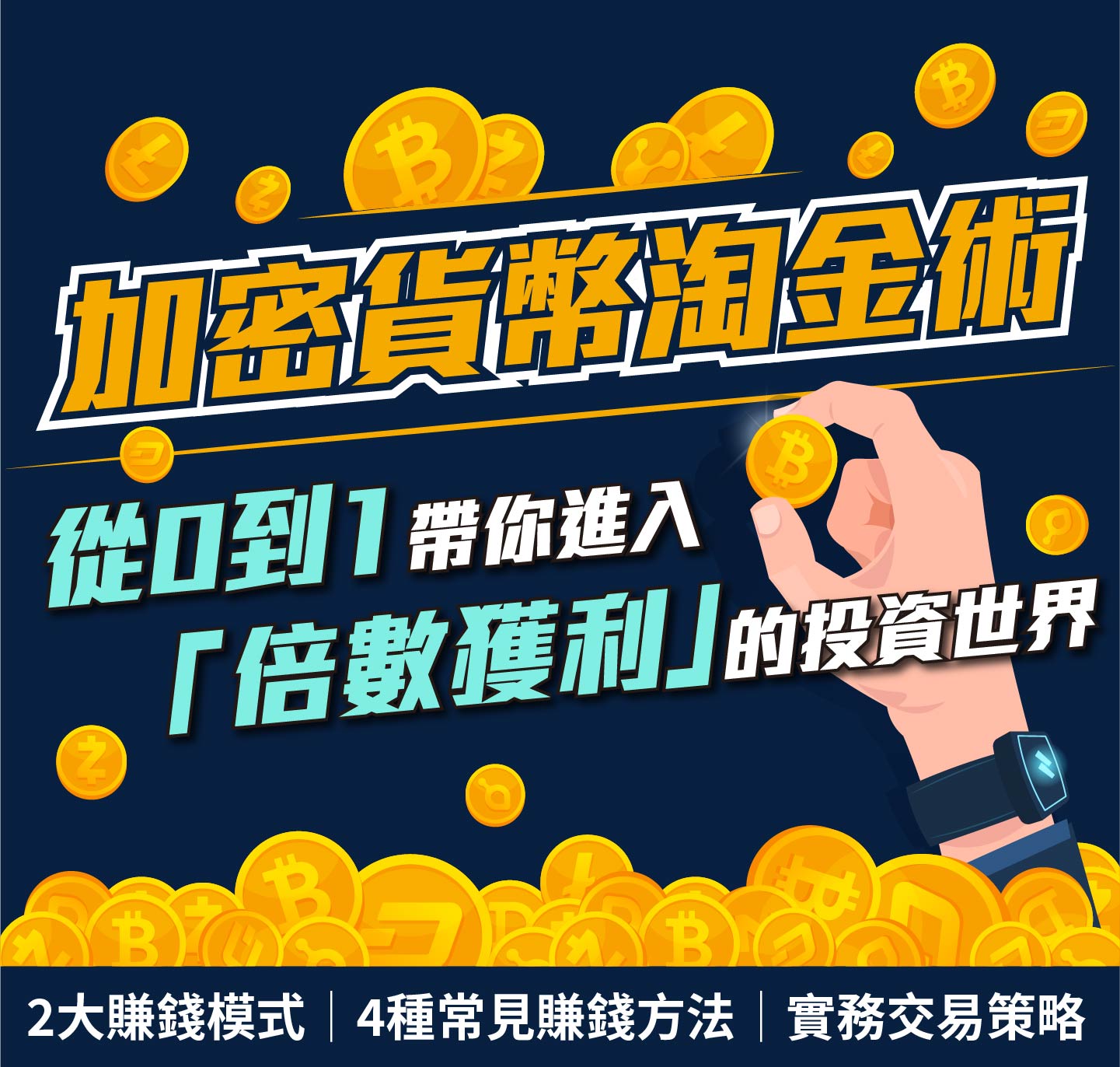 加密貨幣淘金術｜從基礎》入金》選幣》獲利全解析！區塊鏈、比特幣、以太幣│8/03 (三)｜Accupass 活動通