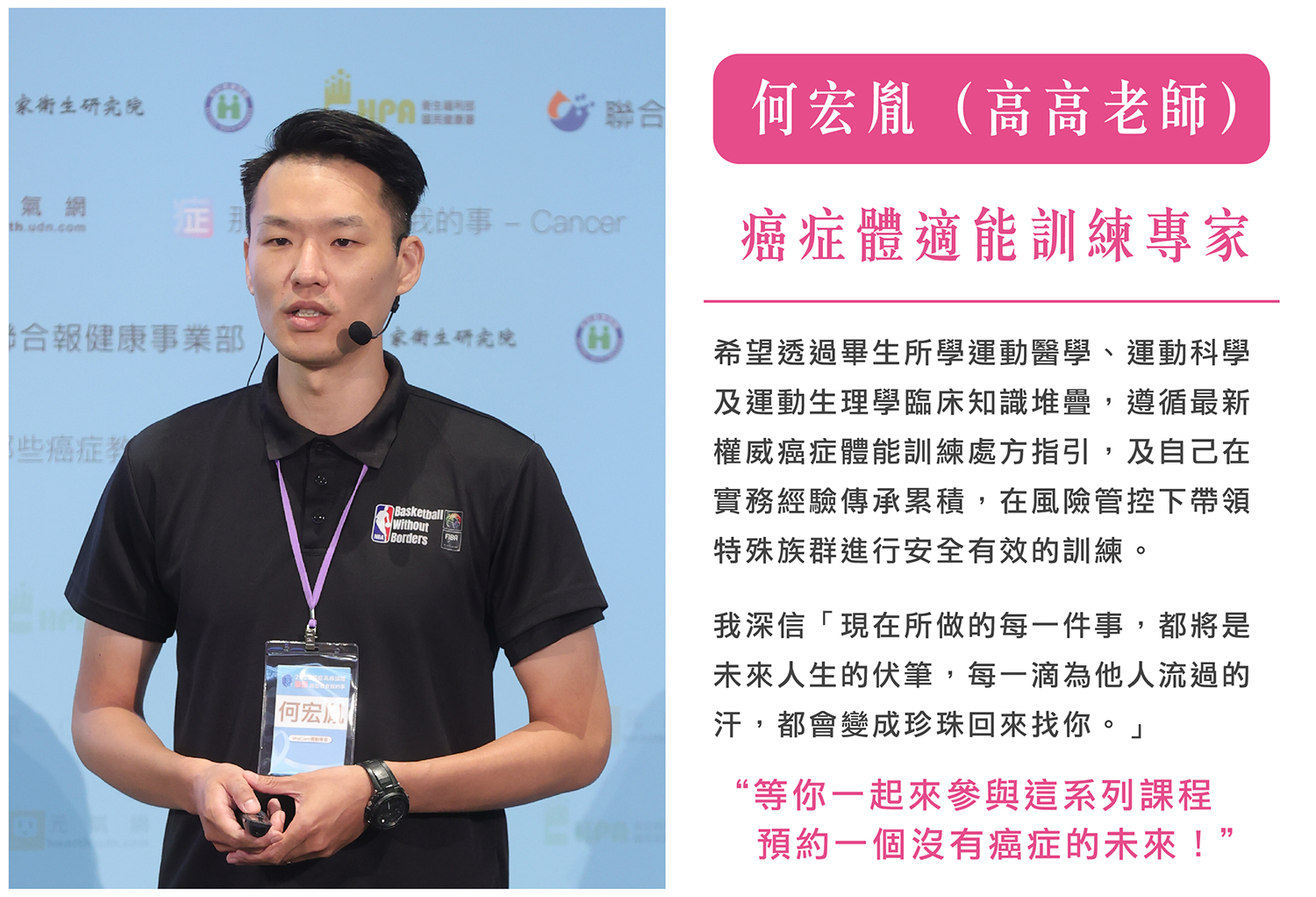 癌症體適能訓練專家 何宏胤（高高老師）