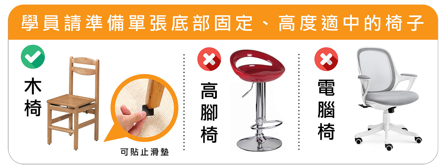 請準備底部固定、高度適中的椅子