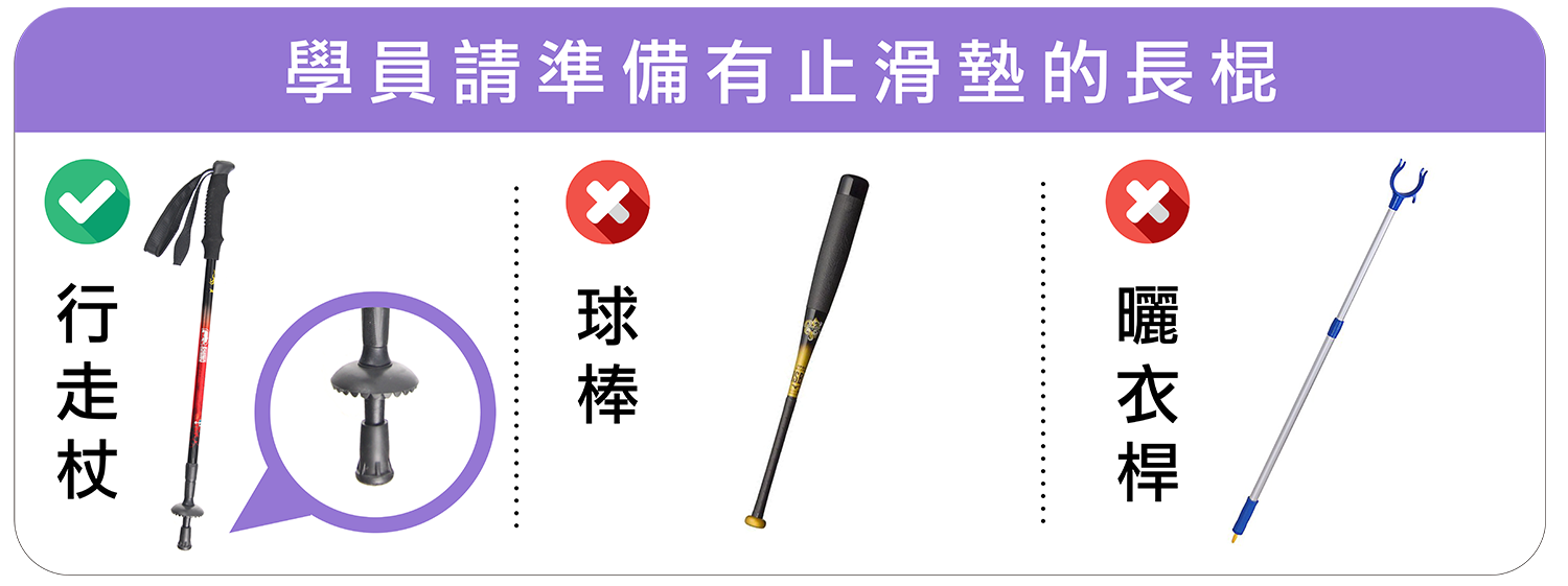 請準備有止滑墊的長棍
