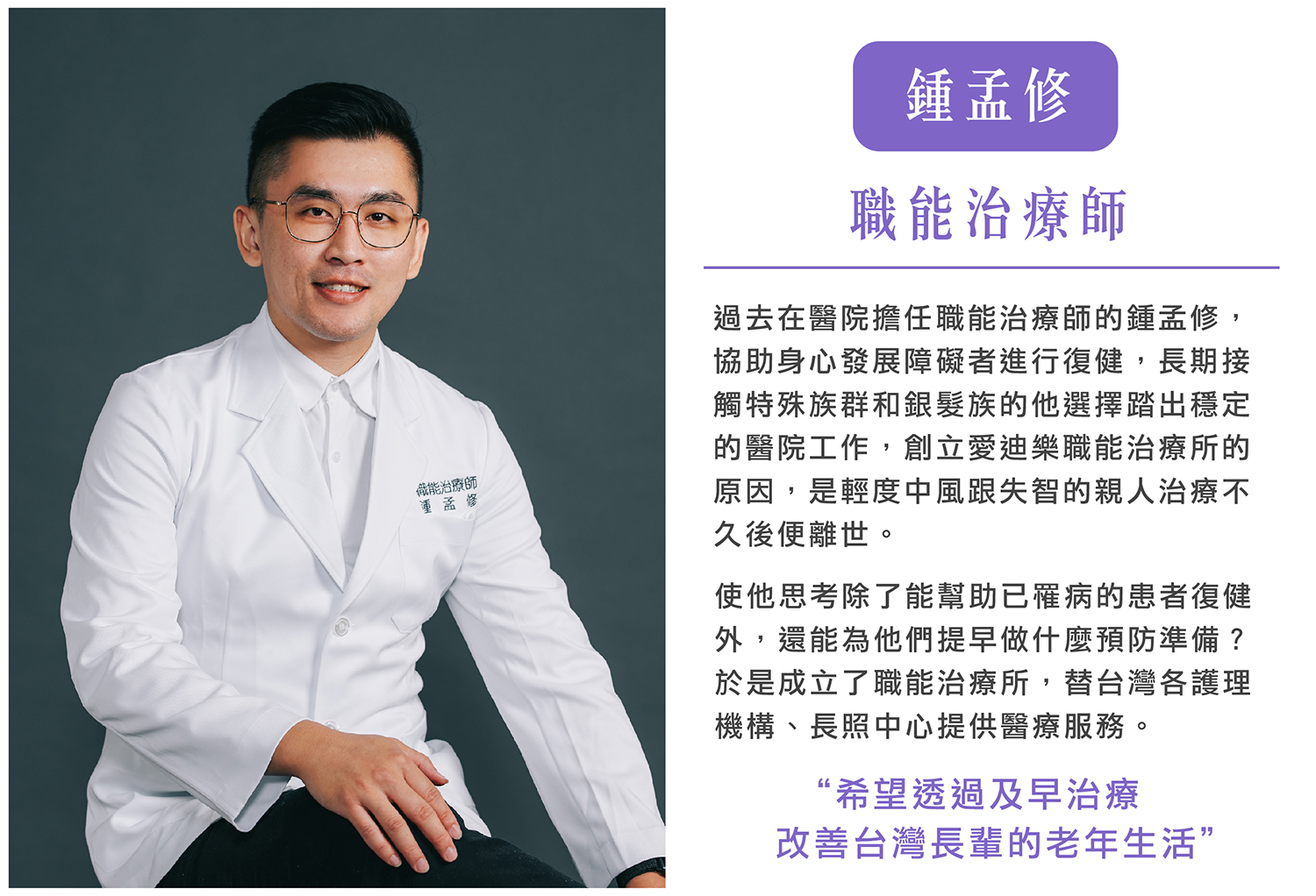 職能治療師 鍾孟修