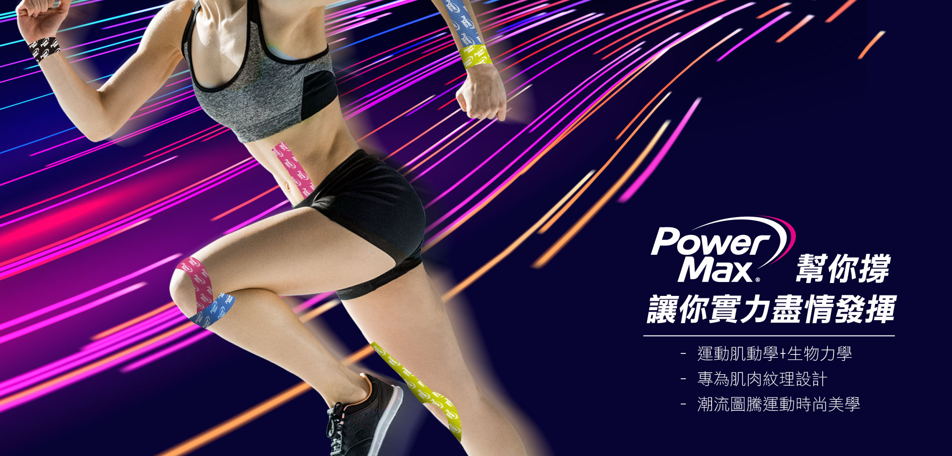 膝蓋痛,腳踝扭傷,慣性扭傷,突發扭傷,肌貼,動態貼布,肌力貼布,給力貼,台灣品牌,PowerMax,癒境,張偉鴻物理治療師,康睿側彎中心,動晰物理治療所