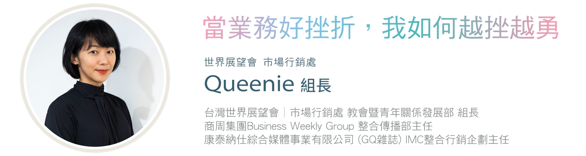 世界展望會 市場行銷處 組長 Queenie