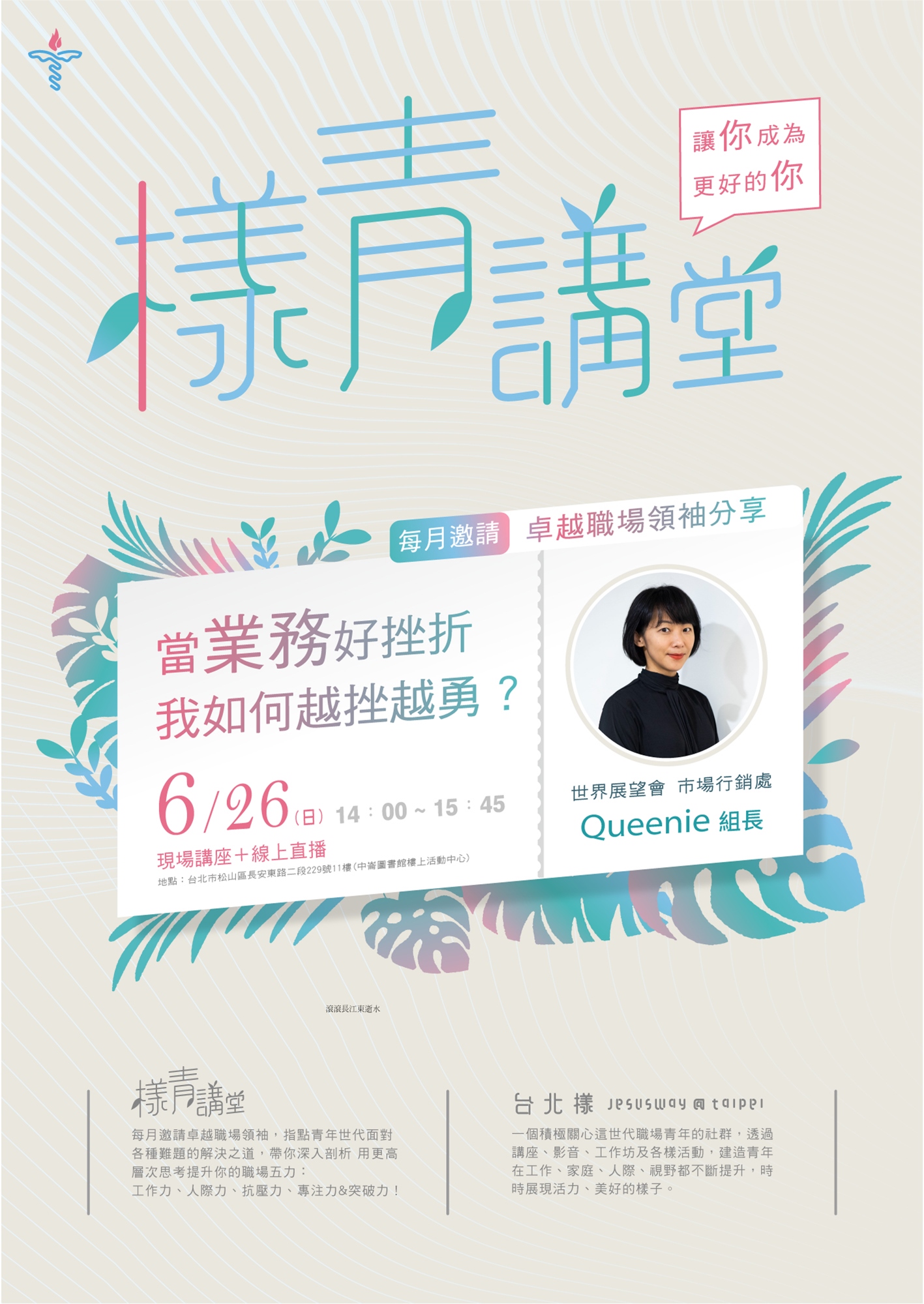 世界展望會 市場行銷處 組長 Queenie