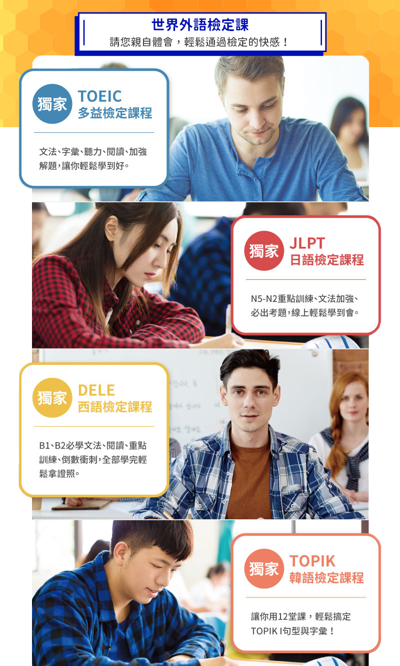 檢定課程 TOEIC多益 JLPT日檢 DELE西檢