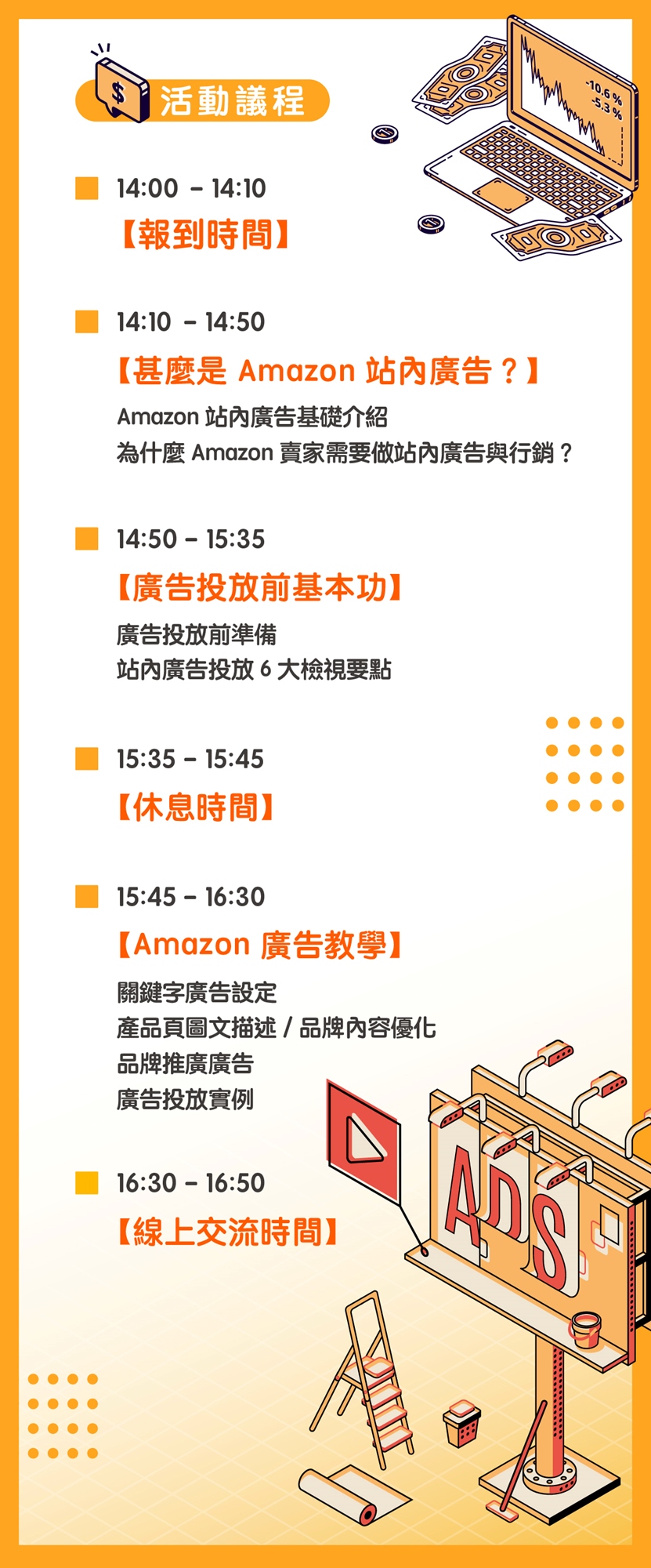 Amazon廣告投放 行銷活動操作 基礎入門實戰班 Accupass 活動通