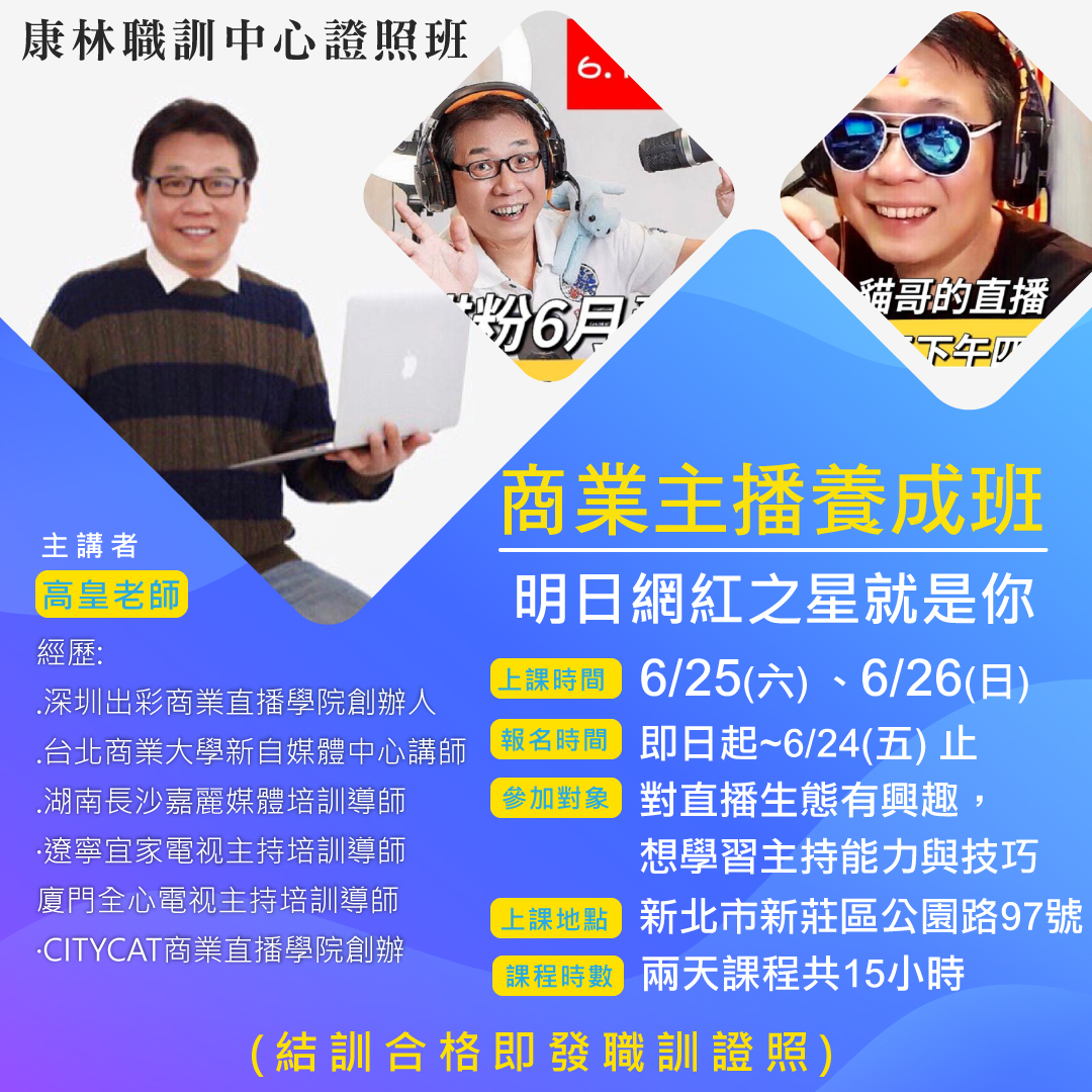 商業主播養成證照班