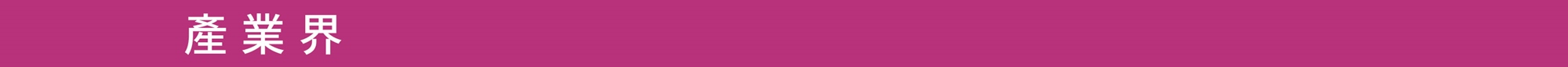產業界